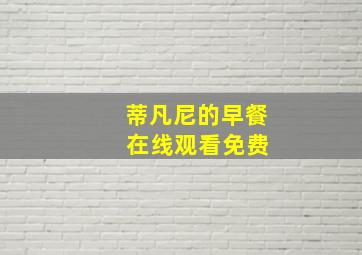 蒂凡尼的早餐 在线观看免费